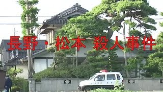 長野・松本　住宅で女性が血を流して倒れているのが見つかる、殺人事件の疑い