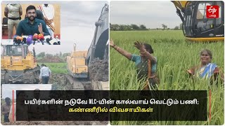 Cuddalore | பயிர்களின் நடுவே NLC-யின் கால்வாய் வெட்டும் பணி; கண்ணீரில் விவசாயிகள்