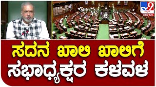 Karnataka Assembly Session: ಕೊನೆ ಅಧಿವೇಶನದ ಎರಡನೆ ದಿನ ಸದನ ಖಾಲಿ ಖಾಲಿಗೆ ಸಭಾಧ್ಯಕ್ಷರ ಕಳವಳ | #TV9D