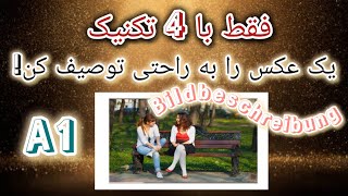 توصیف عکس آزمون ösd سطح A1