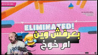 ماهركو يلعب فول قايز ضحك مع سكوادو 😂🔥|Fall Guys