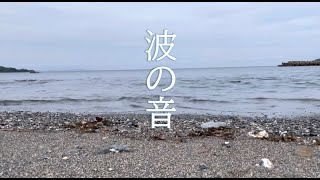 【自然音・波の音シリーズ】三重県鳥羽市安楽島海岸（勉強※ 安眠※ 瞑想用※ ASMR）