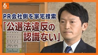 【ＰＲ会社の関係先を家宅捜索】兵庫県知事選のＳＮＳ運用めぐり　斎藤知事「違反していないという認識に変わりはない」