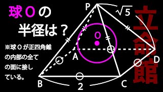 ビビったら負け　正四角錐の内接球の半径　　立命館高校