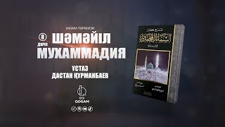 Пайғамбарымыздың ﷺ аяқ киімі мен жүзігі (8-дәріс) | ШӘМӘЙЛ МУХАММАДИЯ | ұстаз Дастан Құрманбаев