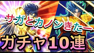 ついにきた！サガとカノン！早速ガチャ１０連＋単発やってみた。またもや神引きか？！【聖闘士星矢シャインニングソルジャーズ】【聖闘士星矢SSS】