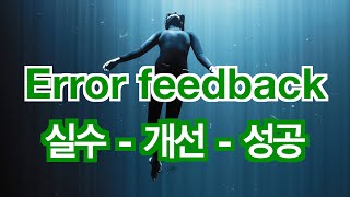 성공의 디딤돌 : 실패. error feedback. 실수. 개선. 성공