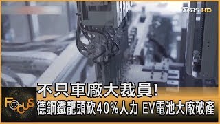 不只車廠大裁員! 德鋼鐵龍頭砍40%人力 EV電池大廠破產｜秦綾謙｜【金臨天下X FOCUS全球新聞】 20241126