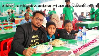 বানিজ্য মেলায় (২০১৯) ৮০ টাকার খাবার ১৭০ টাকা / ১৫০ টাকার খাবার ৩২০ টাকা / সালাদ ৫০ টাকা / DITF Food