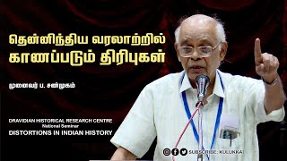 தென்னிந்திய வரலாற்றில் காணப்படும் திரிபுகள் | முனைவர் ப. சண்முகம் | Dr. B. Shanmugam