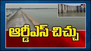 ఆర్డీఎస్ చిచ్చు | AP Govt Set To Dig Right Canel At Rajolibanda Diversion Scheme | 10TV News