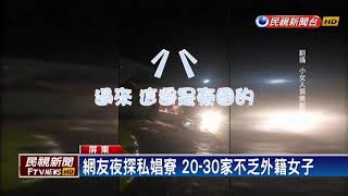 網友屏東拍「私娼一條街」 沿路介紹如導覽員－民視新聞