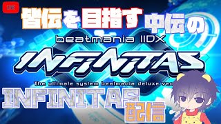 【 beatmania IIDX 】 INFINITAS。 　-153日目-　【騒がなくなると追加される新パック 後半】