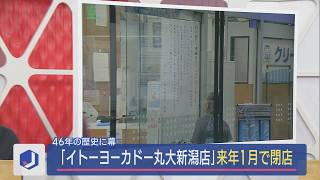 イトーヨーカドー丸大新潟店 来年1月に閉店決定：地域住民に広がる寂しさと不安【新潟】スーパーJにいがた9月2日OA