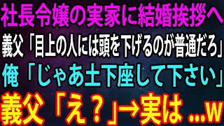 【スカッと総集編】社長令嬢の実家に結婚挨拶へ義父「目上の人には頭を下げるのが普通だろ」俺「じゃあ土下座して下さい」義父「え？」→実は...w【感動】