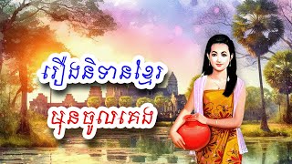 រឿងនិទានគតិលោក១៦សាច់រឿងទុកស្ដាប់មុនចូលគេង