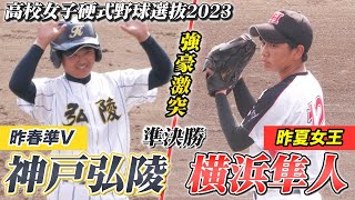 【女子高校野球】神戸弘陵vs横浜隼人 センバツ準決勝🌸〔第24回全国高校女子硬式野球選抜大会・準決勝ダイジェスト〕