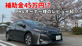 補助金45万円!?プリウスPHVオーナー様のレビューを大公開！EV航続距離やデメリットも！