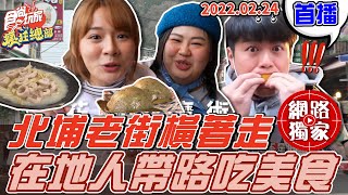 【食尚玩家瘋狂總部】北埔老街橫著走 在地人帶路吃美食 網路獨家 20220224 #84 林莎.大文.李易