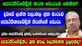 දවසේ ලග්න පලාඵල ග්‍රහ මාරුව ජ්‍යෝතීෂ්‍යවේදීන් කියන්නේ පට්ටපල් බොරු?#sathyavlogs