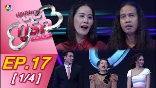 ปฏิบัติการกู้รัก Family Secret EP.17 [1/4] - ออกอากาศ 9 พฤศจิกายน 2562