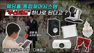 수원 파티움하우스 웨딩홀 탐방후기 (Feat. 웨딩홀 통합제어시스템)