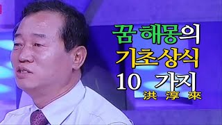 꿈해몽- 꿈해몽의 기초상식 10가지