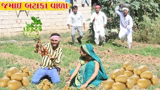 સાસરી માં જમાઇ ને વેચાયા બટાકા l Vaghubha Bataka Vada l Lalji ni Comedy