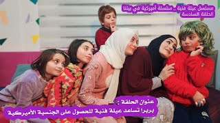 مسلسل عيلة فنية - سلسلة أميركية في بيتنا - باربرا تساعد عيلة فنية لشراء الجنسية | Ayle Faniye Family