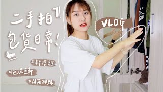 #VLOG 開始經營二手拍！出清衣櫃後的包貨、出貨日常\u0026開箱網購、近況更新【允熊Aya】