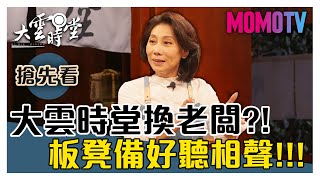 【一分鐘搶先看】相聲迷人之處在於...？讓大師吳兆南弟子群揭曉！20191025【劉增鍇、郎祖筠、姬天語】