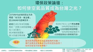 環保政策論壇：如何使空氣品質成為台灣之光－空氣污染防制行動方案成本與效益評估