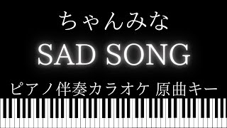 【ピアノ伴奏カラオケ】SAD SONG / ちゃんみな【原曲キー】