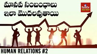 మానవ సంబంధాలు ఇలా మొదలవుతాయి |  Human Relations #2| Jayaho Success Mantra | hmtv Selfhelp