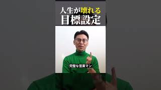 【人生が壊れる目標設定】