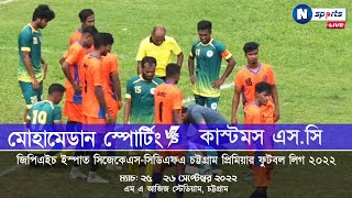 Match 25 সরাসরি! চট্টগ্রাম মোহামেডান স্পোর্টিং ক্লাব ব্লুজ বনাম কাস্টমস এস.সি, চট্টগ্রাম