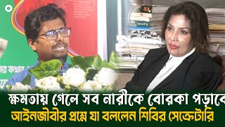 ক্ষমতায় গেলে সব নারীকে বোরকা পড়াবে আইনজীবীর প্রশ্নে যা বললেন শিবির সেক্রেটারি  নুরুল ইসলাম সাদ্দাম