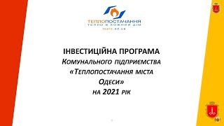 Відкрите обговорення проекту Інвестиційної програми на 2021 рік | 09.03.2021