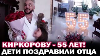 Филиппу Киркорову- 55 лет! Дети трогательно поздравили отца с юбилеем