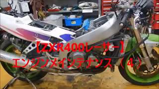 【ZXR400レーサー】エンジンメインテナンス（４）