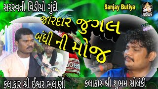 Jugal Bandhi ShuBham my Solanki Ishvar Bhalani Jhordar Moj || Saraswati Video Gundi