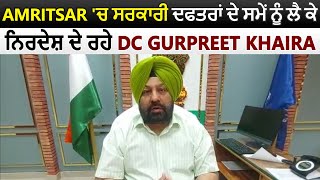 Amritsar में सरकारी दफ्तरों की Timing को लेकर DC Gurpreet Khaira ने दी जानकरी