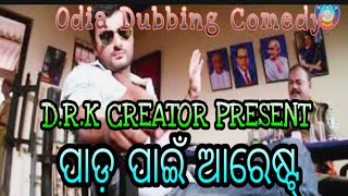 ପାଡ ପାଇଁ ଆରେଷ୍ଟ || Odia Movie Dubbing Comedy || D.R.K CREATOR