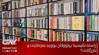 راستە نڤیسینا پرتووکان بوویە بەرەلایی و بازرگانی؟