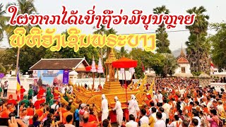 ສາທຸ ເປັນບຸນຕາທັງຜູ້ໂພສ ແລະ ຜູ້ຮັບຊົມພິທີອັນເຊີນອົງພຣະບາງເທວະຣາດລົງຫົດສົງໃນໂອກາດບຸນປີໃໝ່ລາວ ພສ 2566