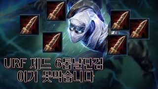 URF제드 6톱날단검 ㄹㅇ로 아무도 못막습니다