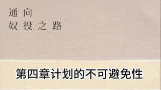 通往奴役之路 冯哈耶克 4 第四章 计划的不可避免性 1 #冯哈耶克#有声书