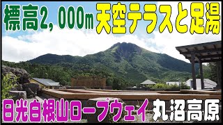 標高2,000mの天空テラスと足湯がある『日光白根山ロープウェイ』