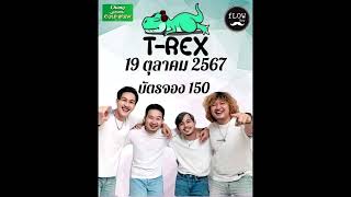 เสียงแสดงสด วงT-REX Live in ร้าน Flow Bar อ.เมือง จ.หนองคาย