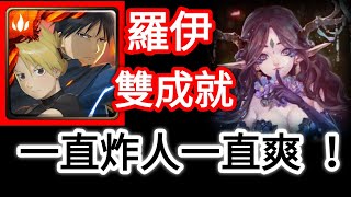 【神魔之塔】羅伊 一直炸敵人一直爽 | 幸福的歸宿 白紗下的鬱悶 地獄級 【桂妮微兒】